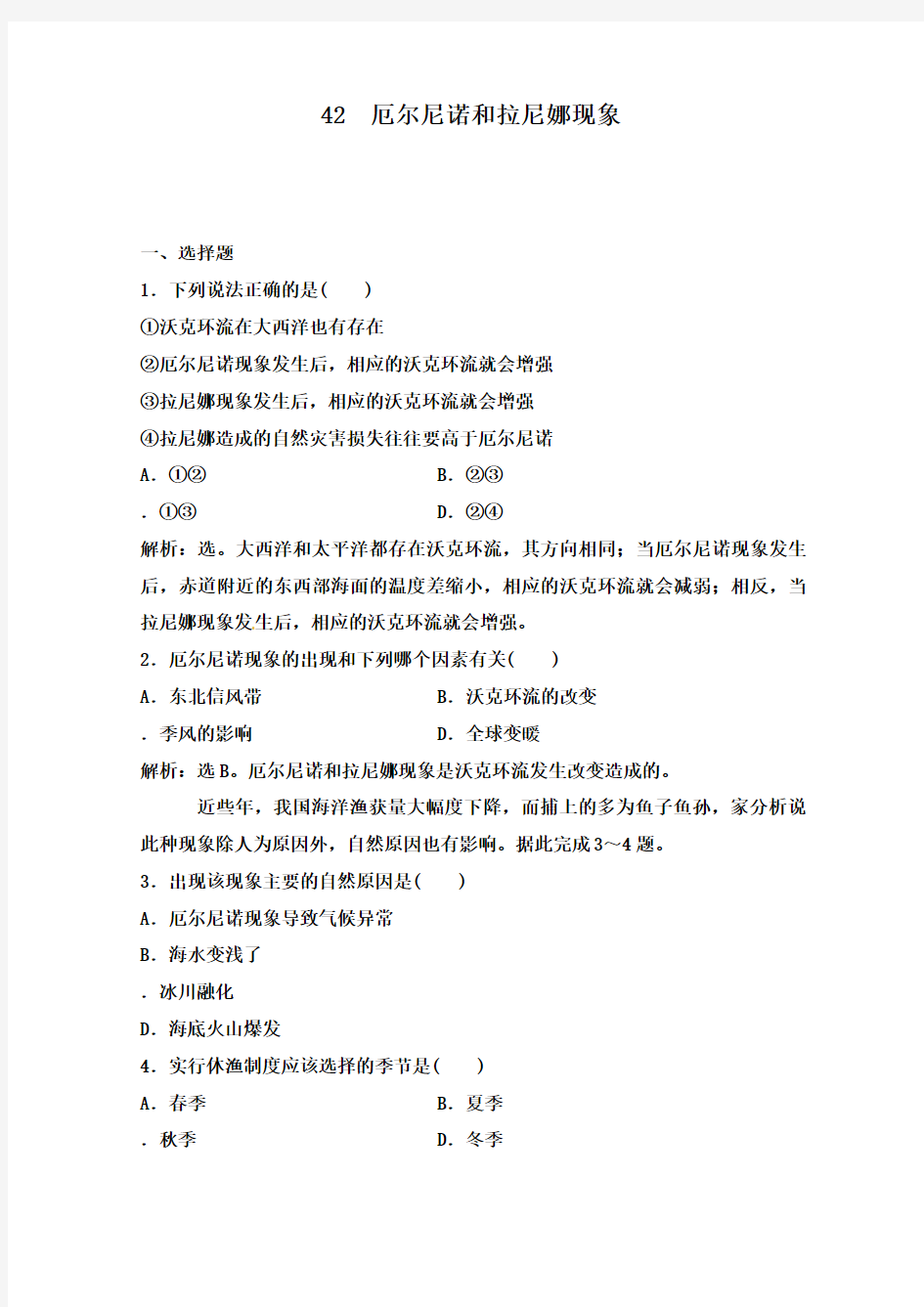 最新人教版选修二高中地理过关习题4.2 厄尔尼诺和拉尼娜现象及答案