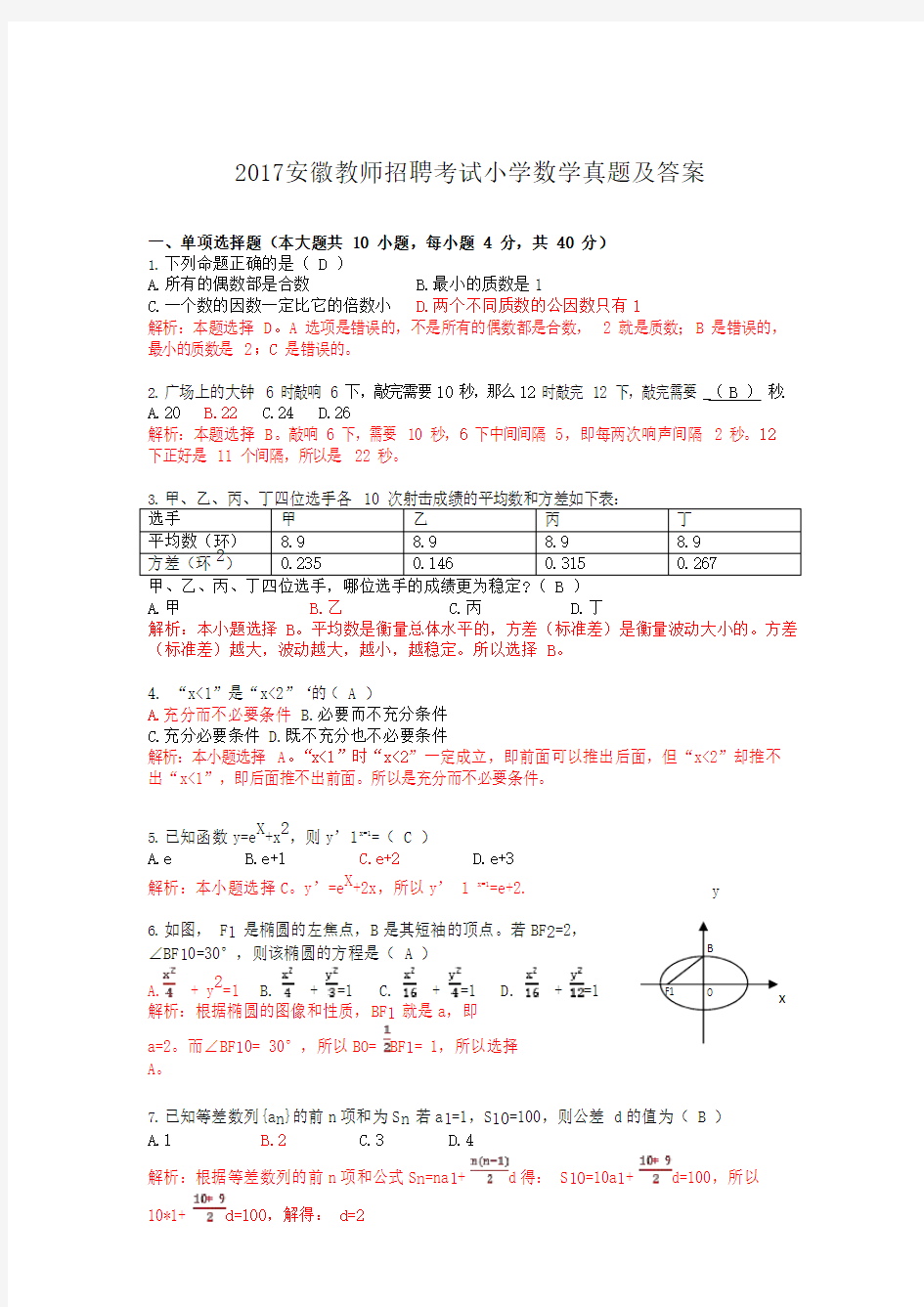 2017安徽教师招聘考试小学数学真题及答案