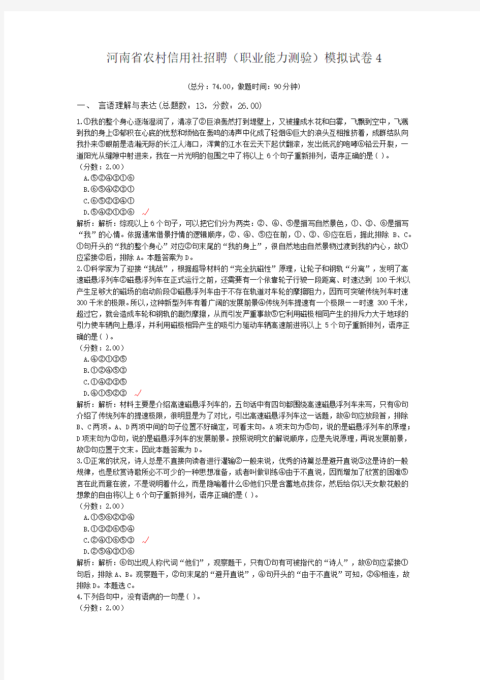 河南省农村信用社招聘(职业能力测验)模拟试卷4