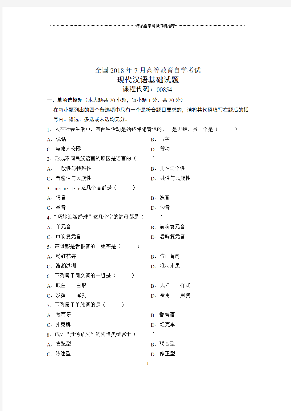 (全新整理)7月全国自考现代汉语基础试卷及答案解析