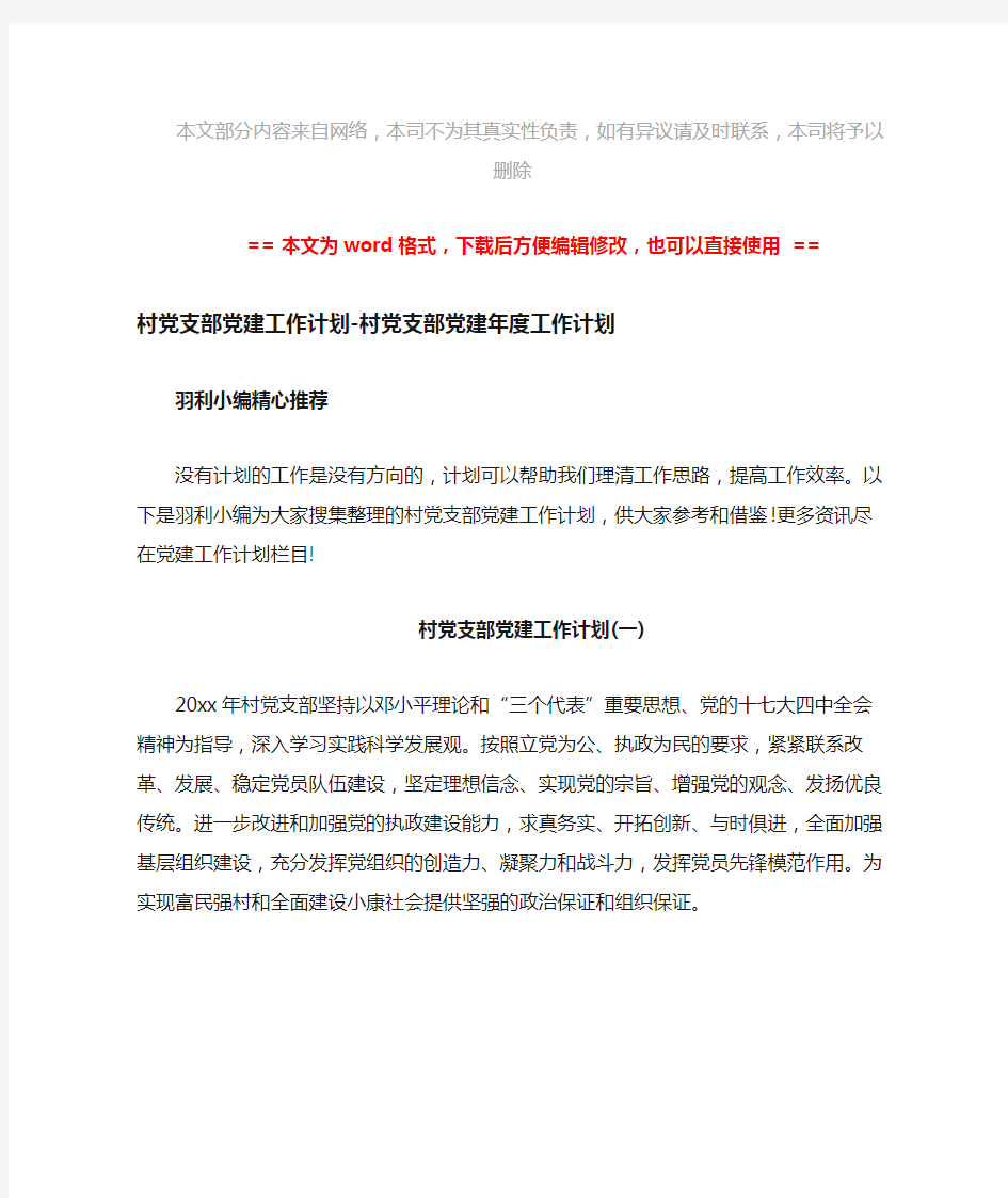 【参考文档】村党支部党建工作计划-村党支部党建年度工作计划-范文模板 (1页)