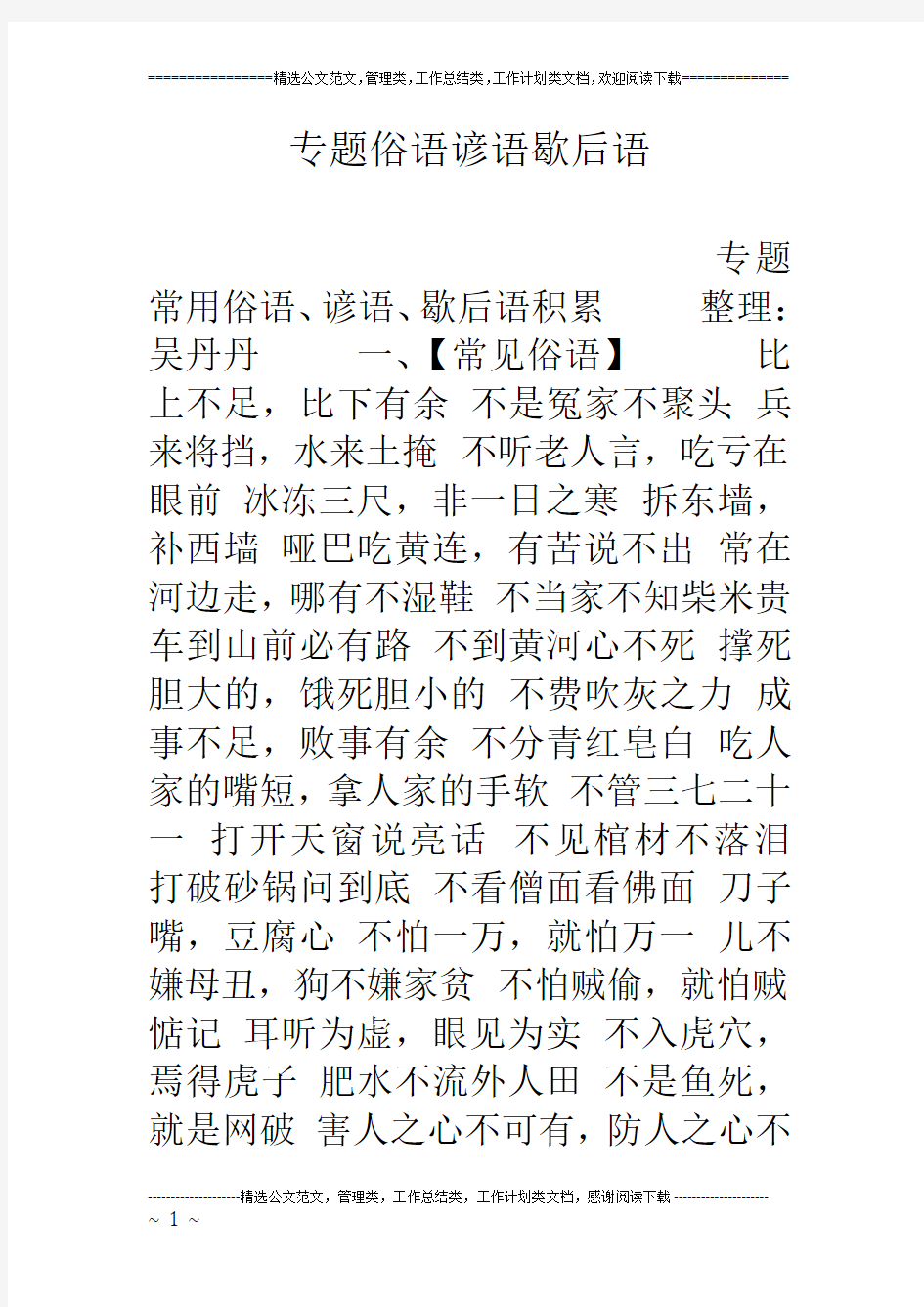 专题俗语谚语歇后语