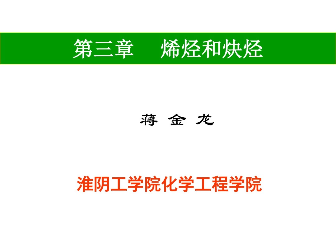 烯烃的结构和顺反异构