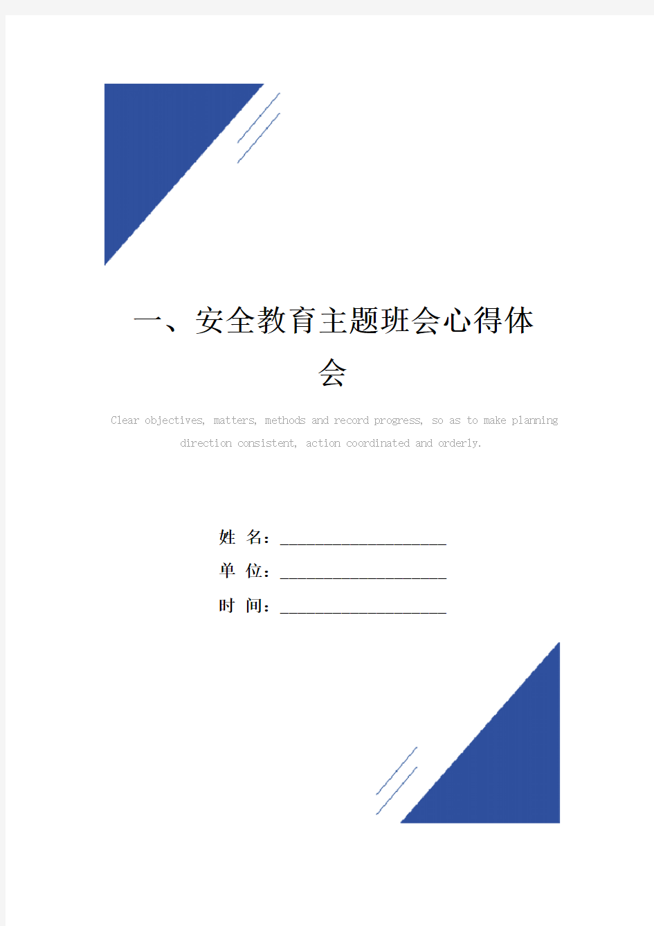 一、安全教育主题班会心得体会