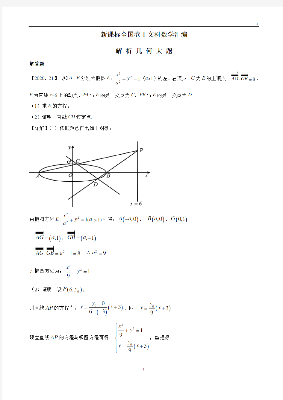 2011-2020历年高考全国卷Ⅰ文科数学解析几何解答题汇编