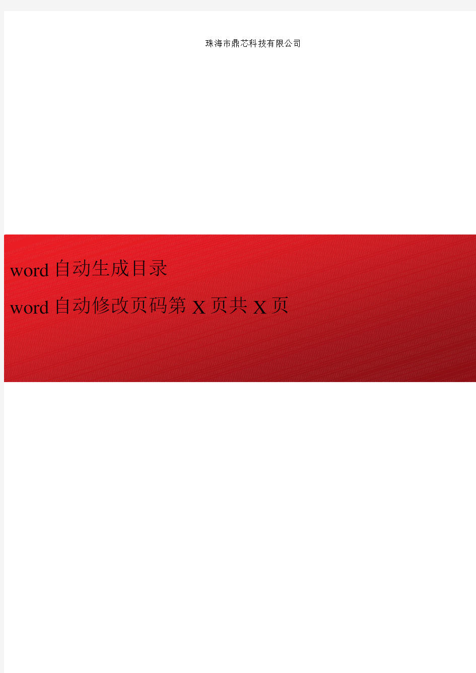 word自动生成目录和自动修改页码第X页共X页