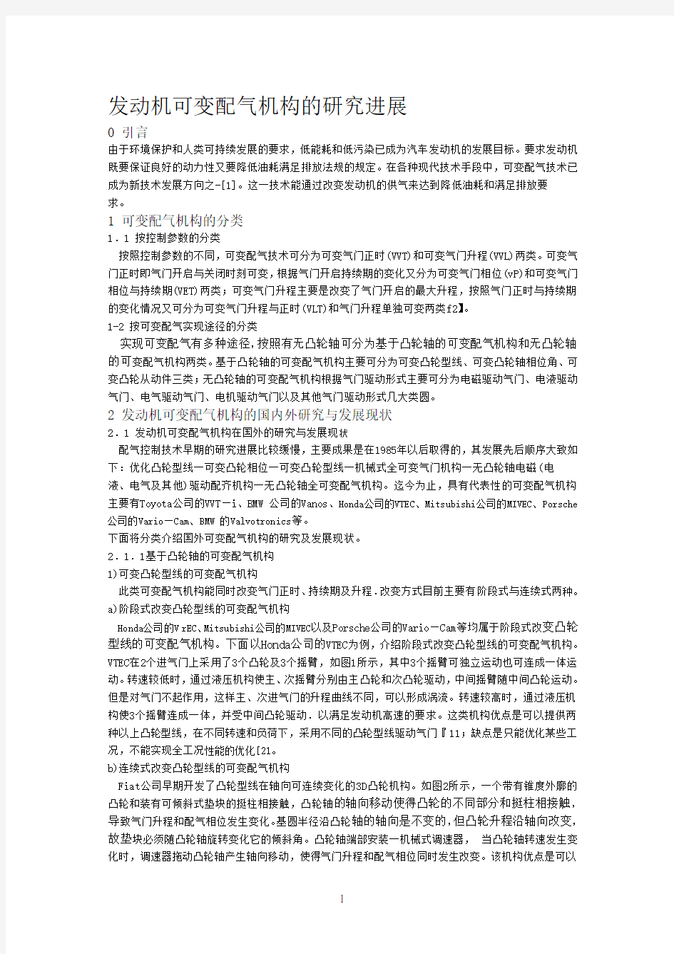 发动机可变配气机构的研究进展