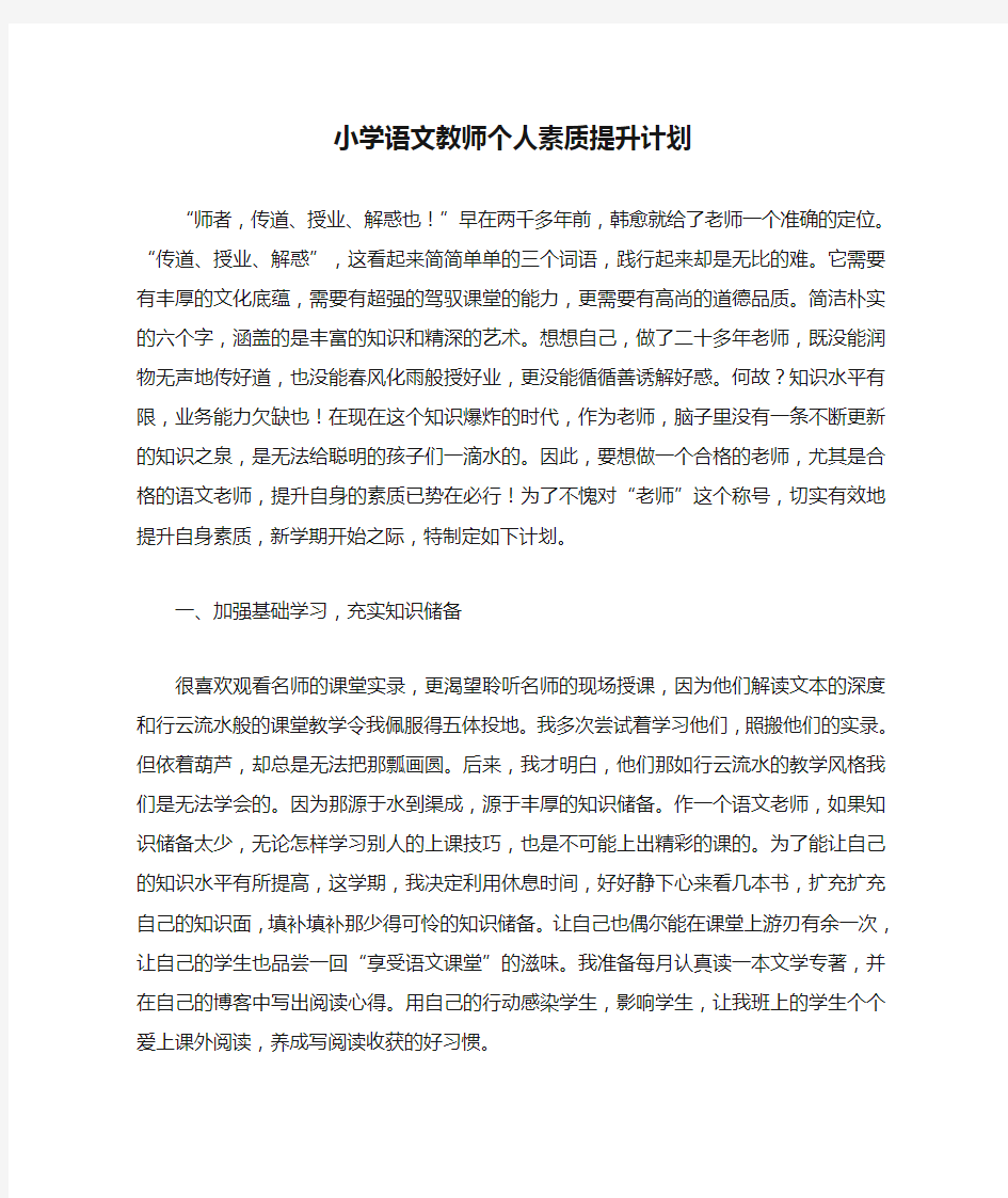 小学语文教师个人素质提升计划