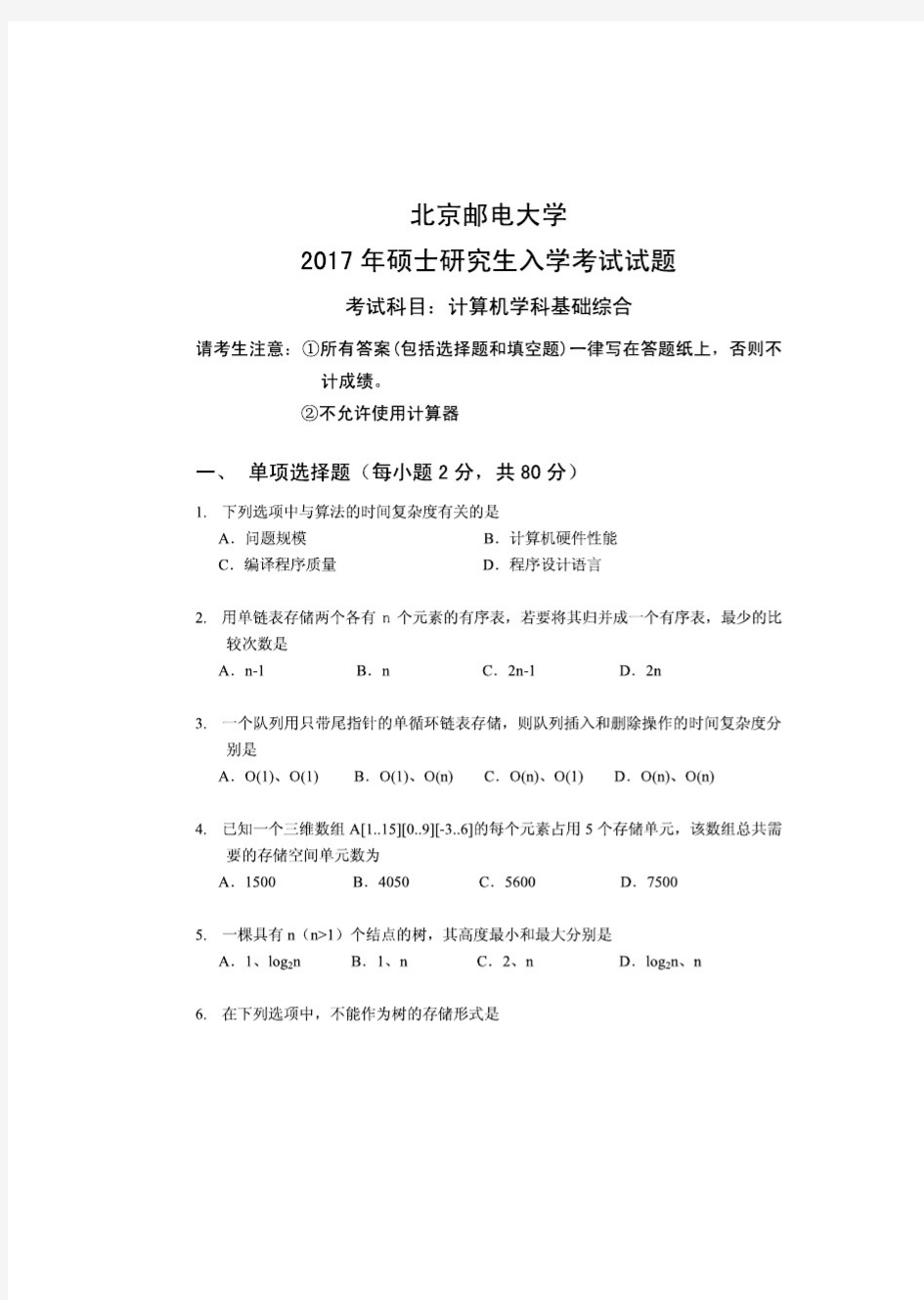 北京邮电大学803计算机学科基础综合历年考研真题和答案解析全2017(纯干货)