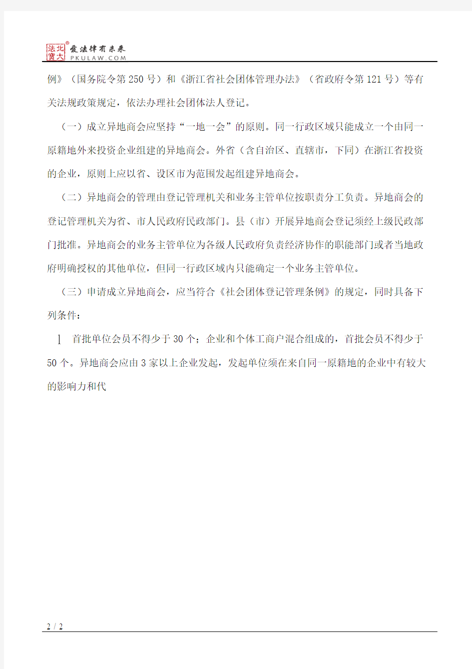 浙江省民政厅关于规范异地商会登记管理工作的通知