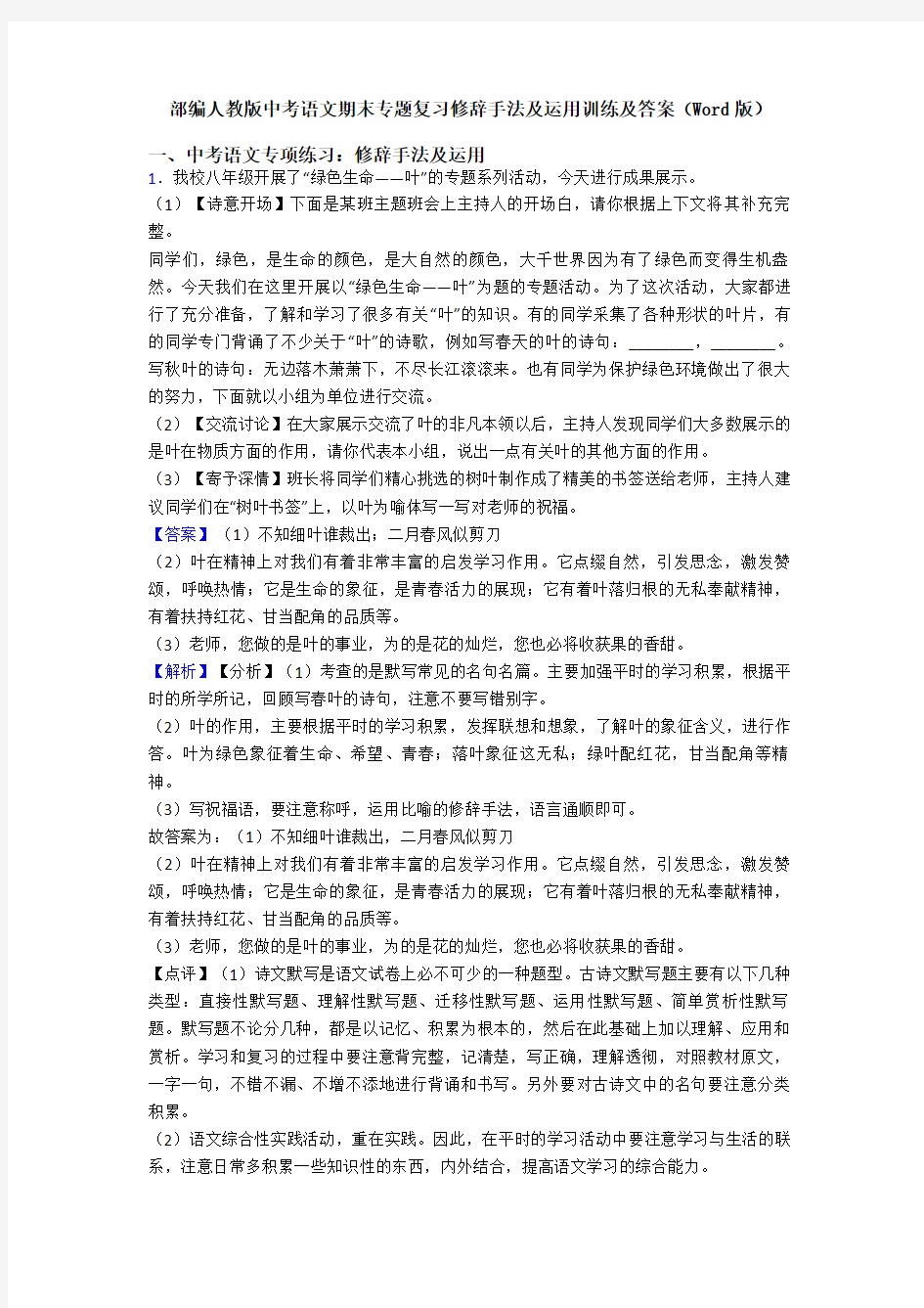 部编人教版中考语文期末专题复习修辞手法及运用训练及答案(Word版)