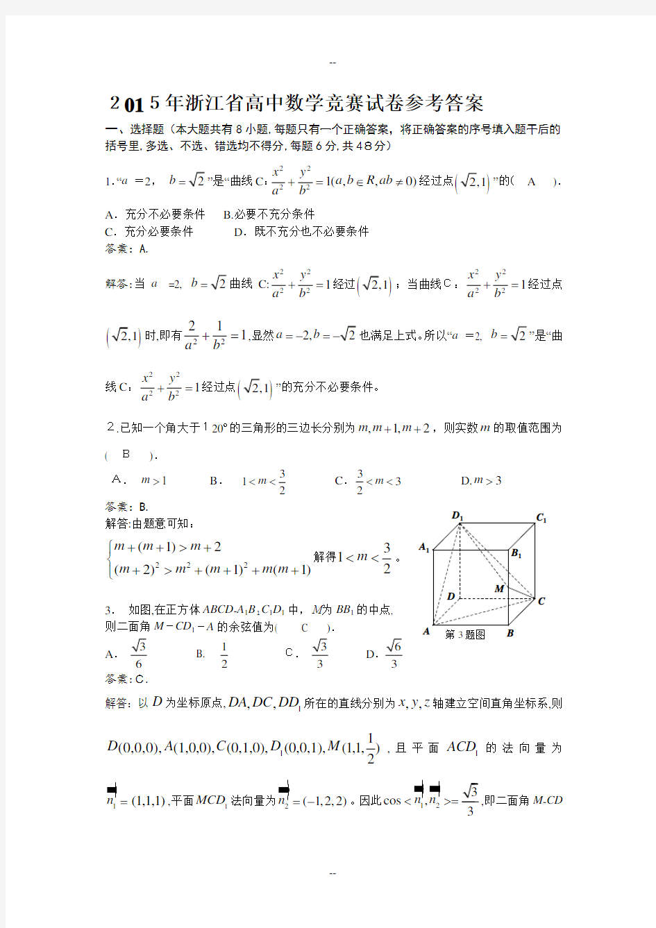 年浙江省高中数学竞赛试卷(word版-含答案)