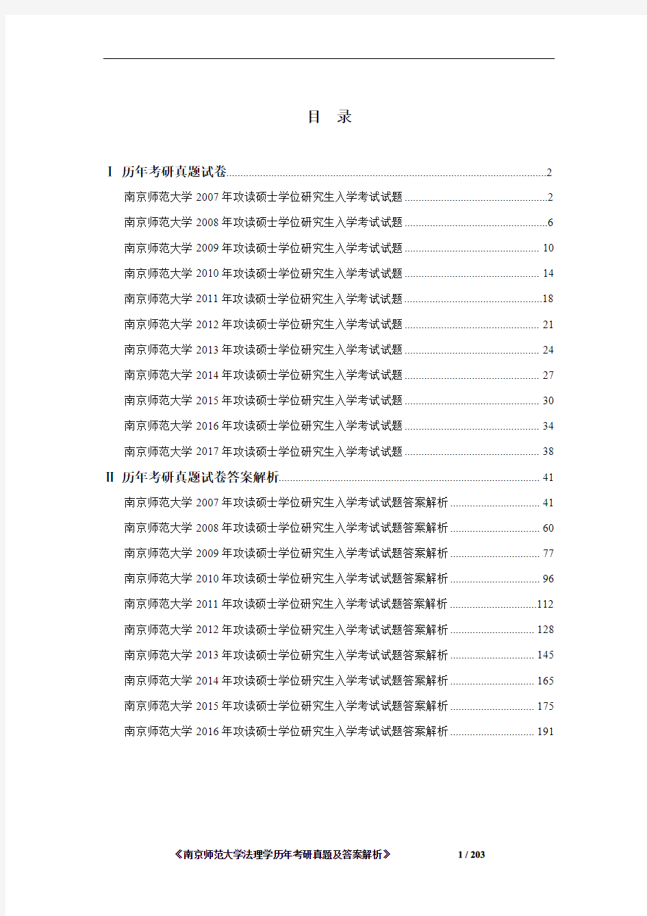 《南京师范大学法理学2007-2017年考研真题及答案解析》