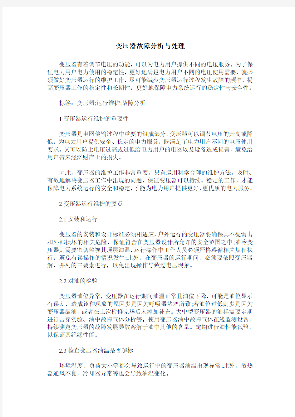 变压器故障分析与处理_0