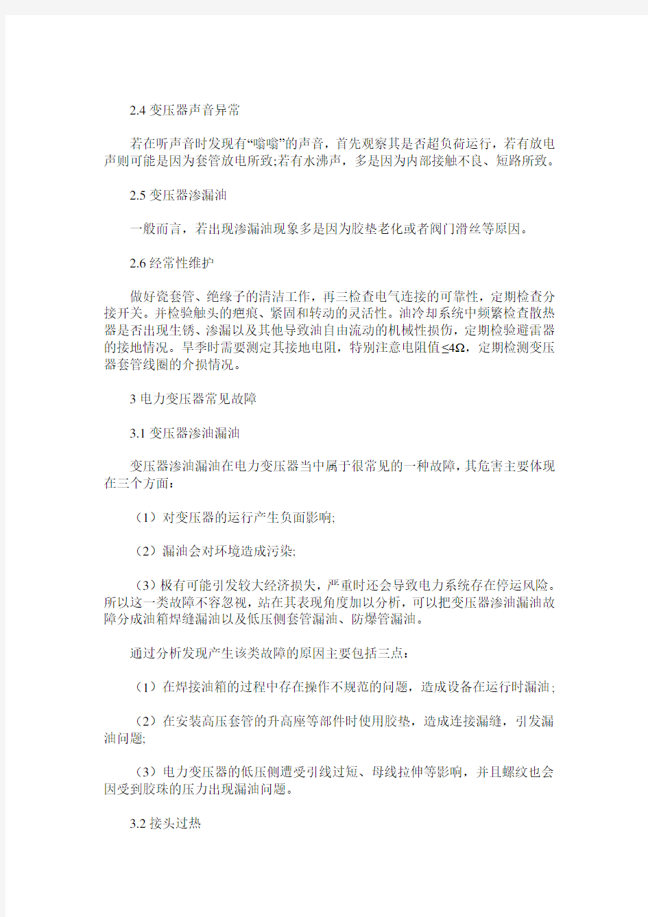 变压器故障分析与处理_0