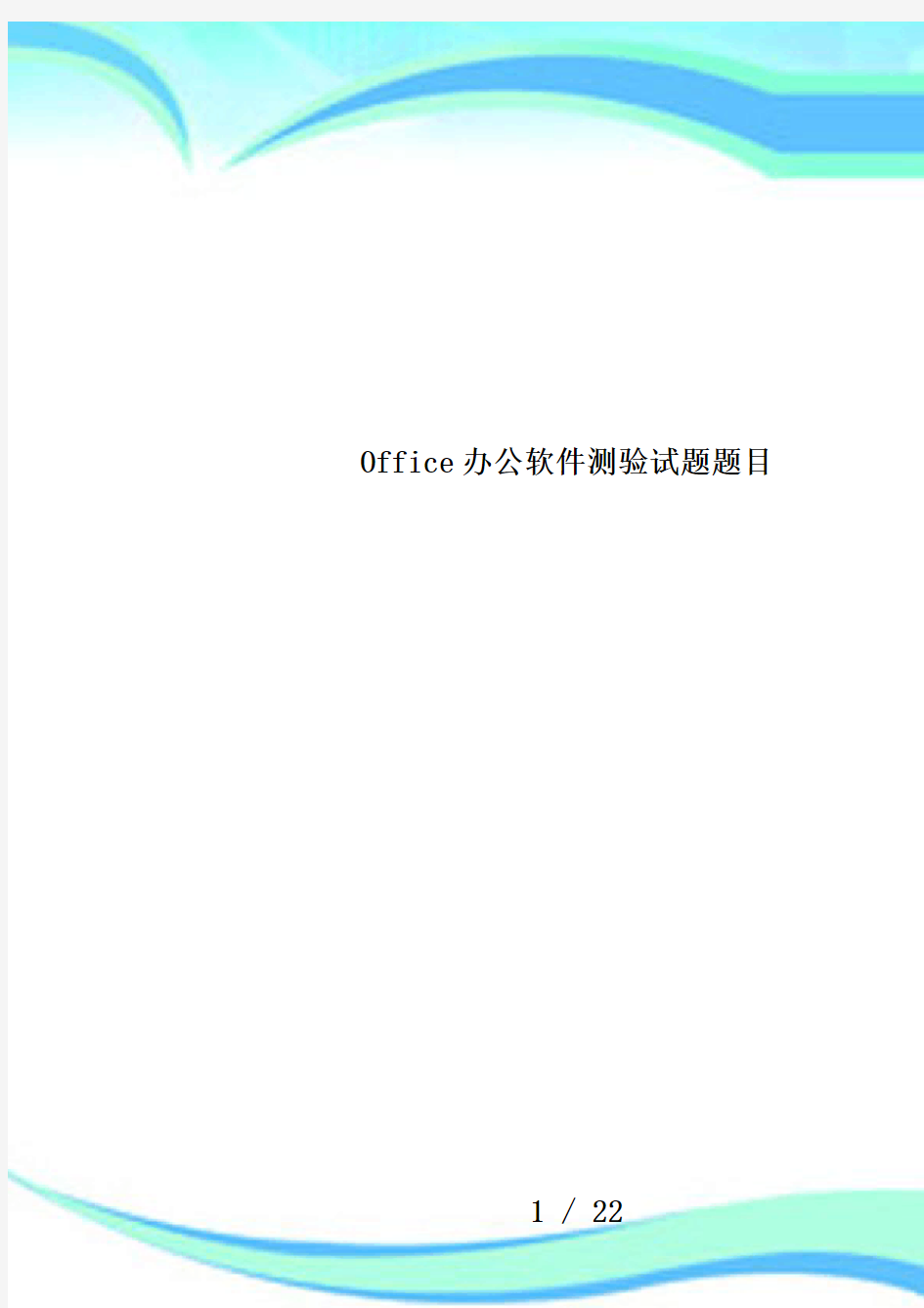 Office办公软件测验试题题目