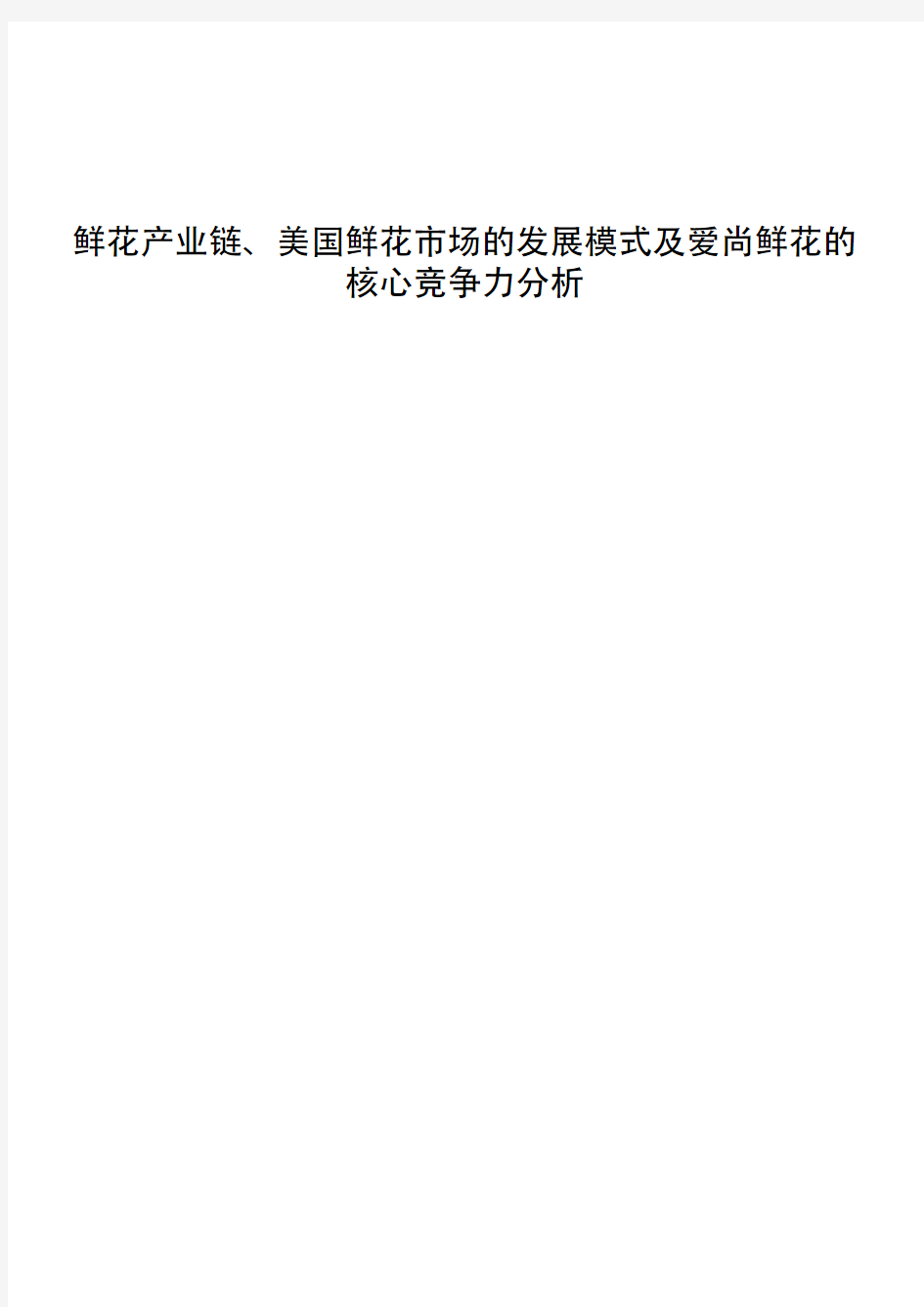 鲜花产业链、美国鲜花市场的发展模式及爱尚鲜花的核心竞争力分析