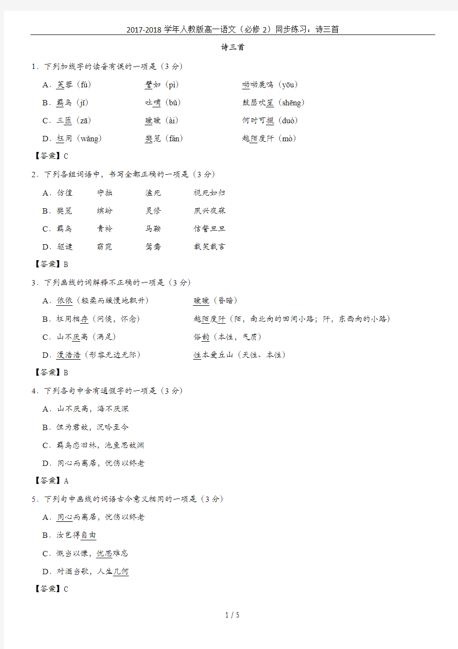 2017-2018学年人教版高一语文(必修2)同步练习：诗三首