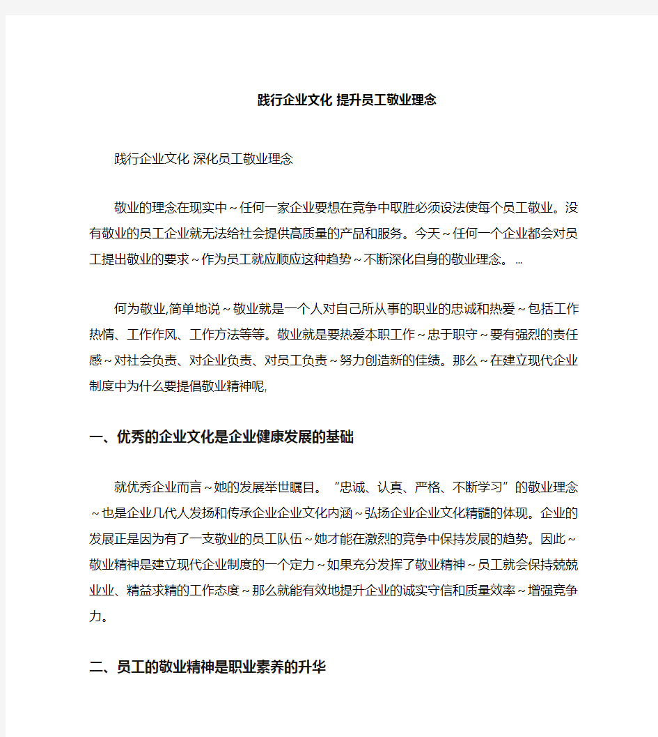 践行企业文化  提升员工敬业理念