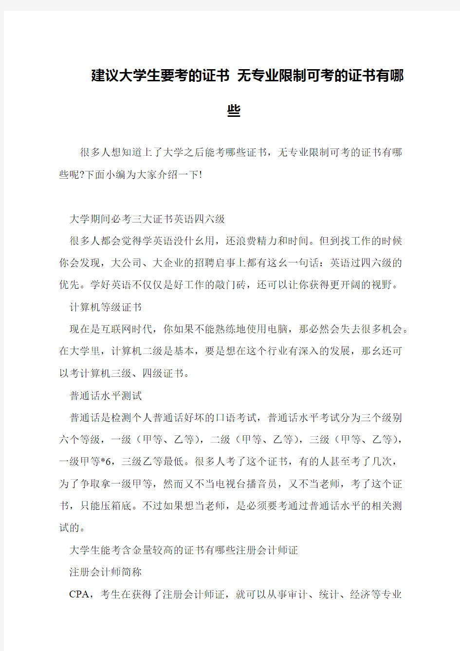 建议大学生要考的证书 无专业限制可考的证书有哪些