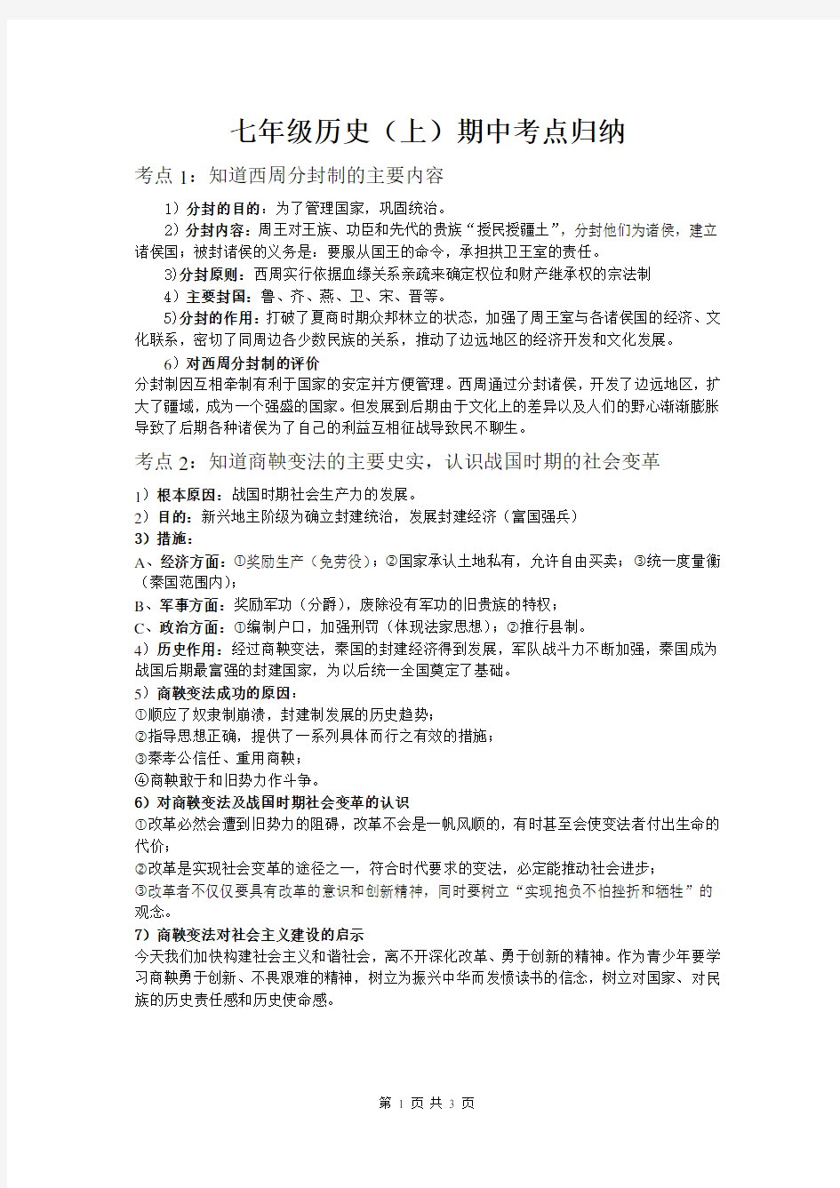 七年级历史上册期中复习知识点整理