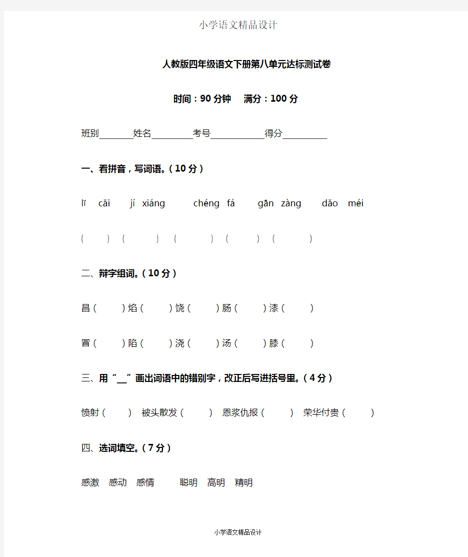 人教版四年级下册语文第八单元试卷(含答案)