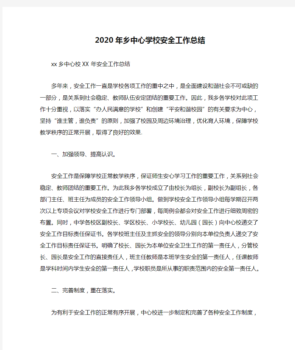 2020年乡中心学校安全工作总结