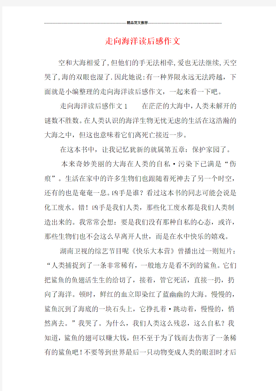 走向海洋读后感作文汇编