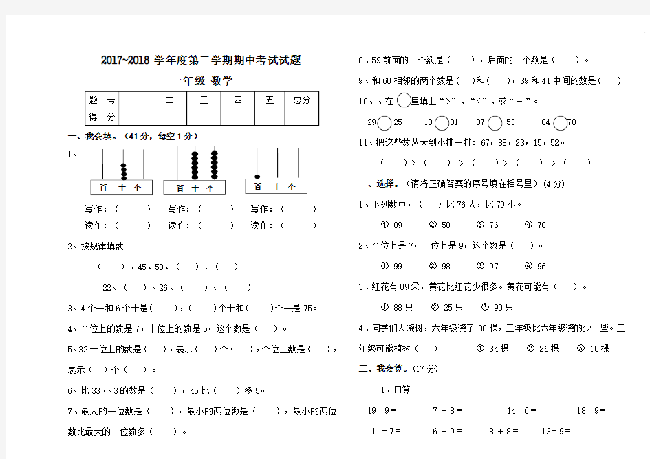 人教版2017-2018学年度第二学期期中考试试题一年级数学下册