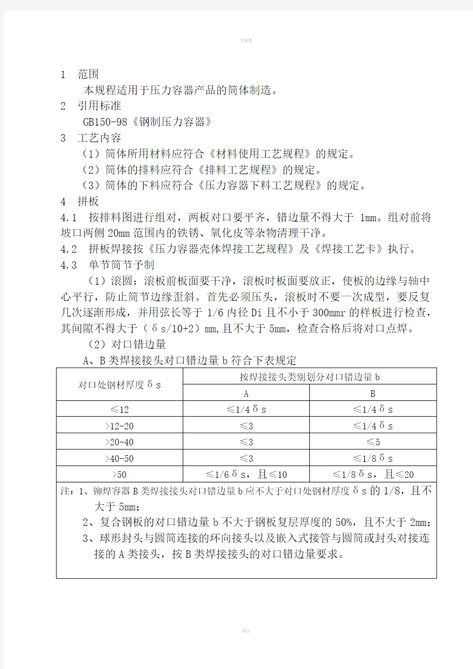 压力容器壳体制造工艺规程