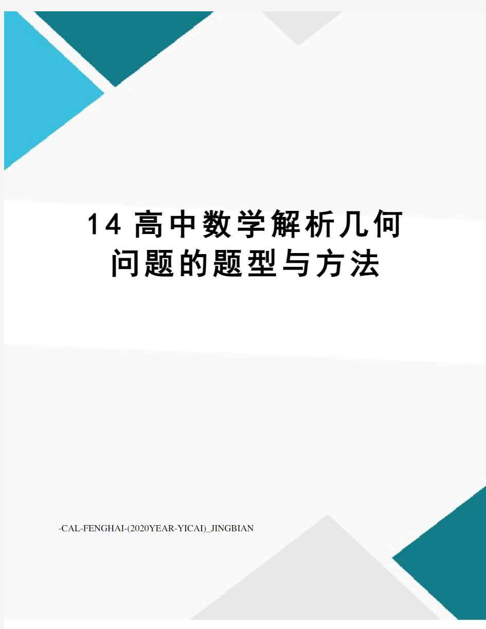 14高中数学解析几何问题的题型与方法