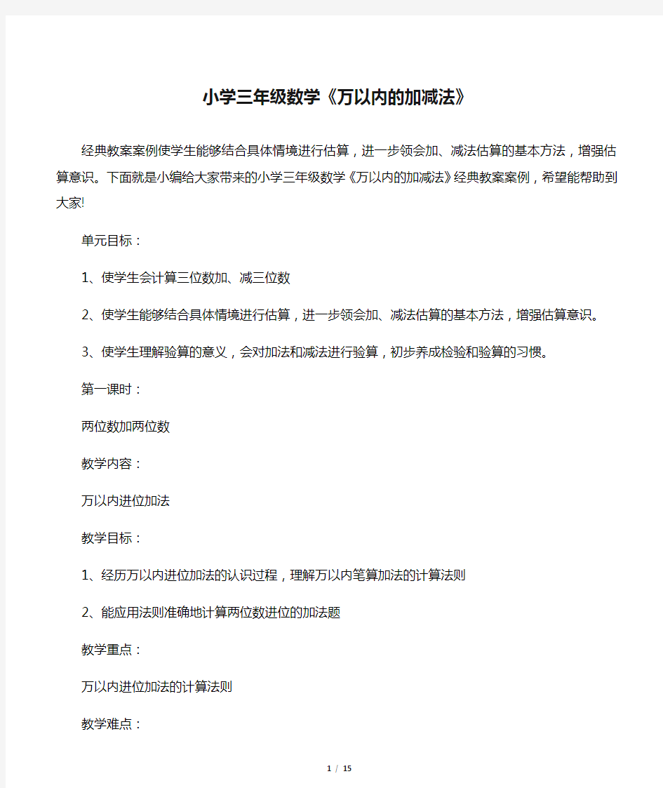 小学三年级数学《万以内的加减法》