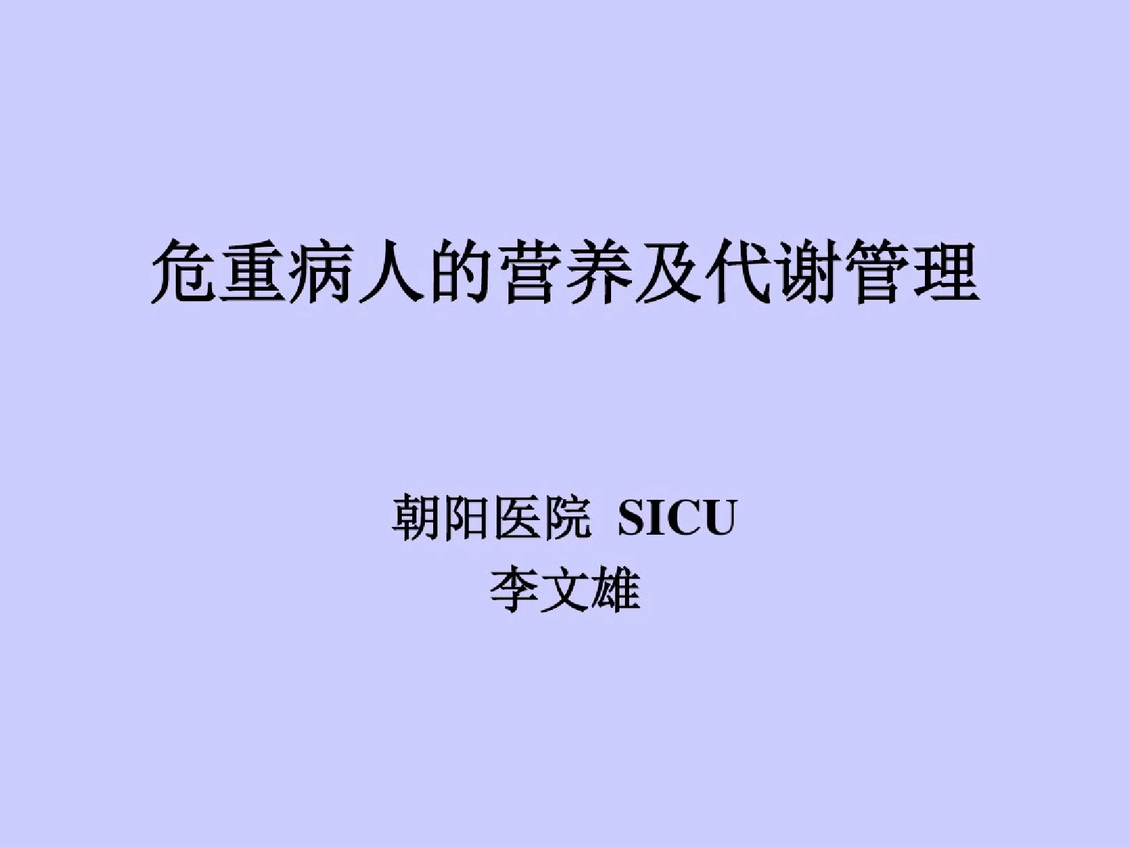 危重病人的营养及代谢管理PPT课件