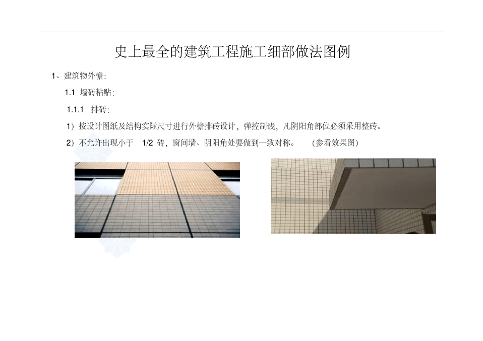 史上最全的建筑工程施工细部做法图例.