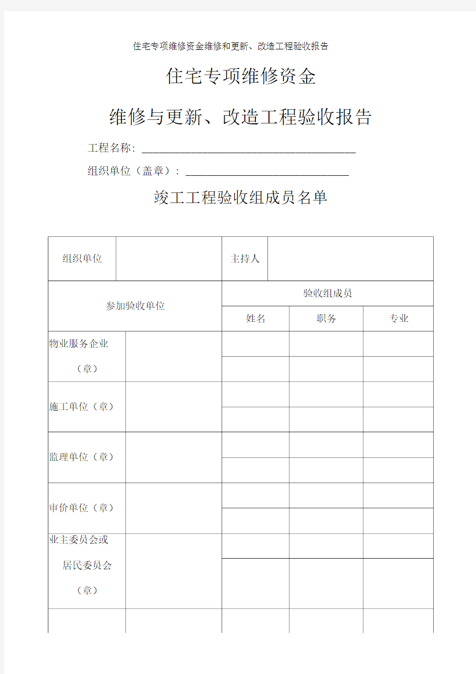 住宅专项维修资金维修和更新、改造工程验收报告