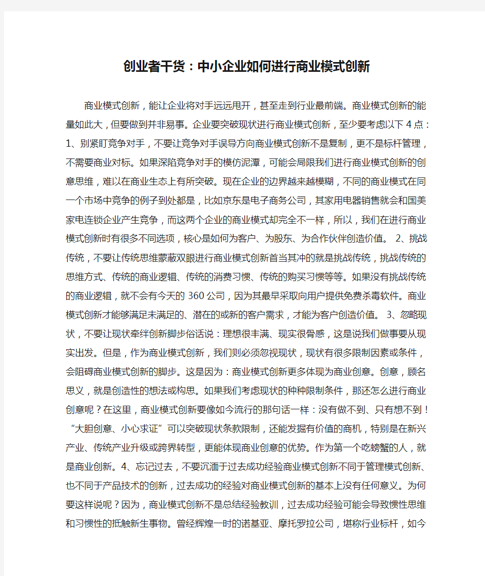 创业者干货：中小企业如何进行商业模式创新