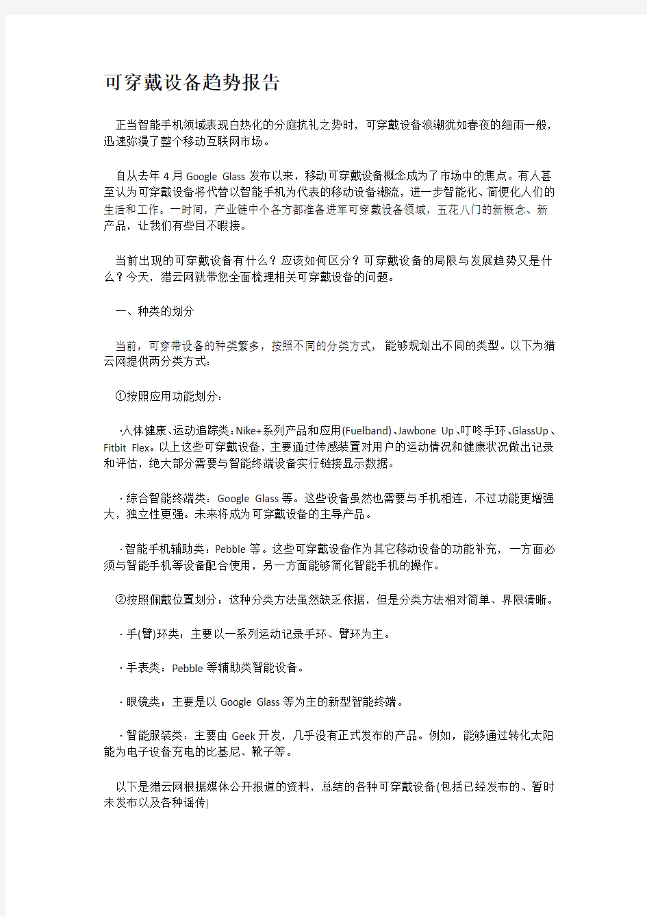 可穿戴设备趋势报告