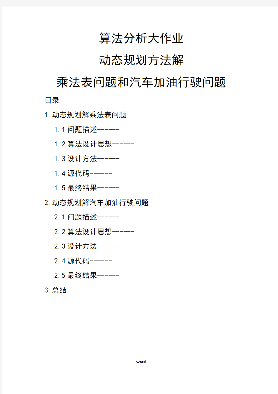 算法分析大作业动态规划方法解乘法表问题和汽车加油行驶问题#精选.