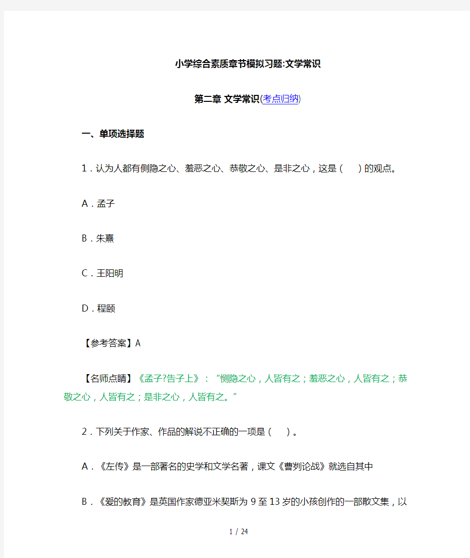 小学综合素质章节模拟习题文学常识