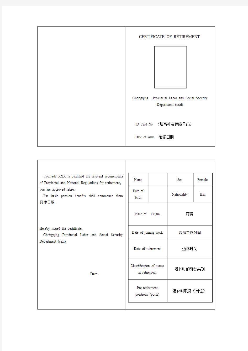 重庆退休证翻译模板 -【退休签证、退休证英语翻译】