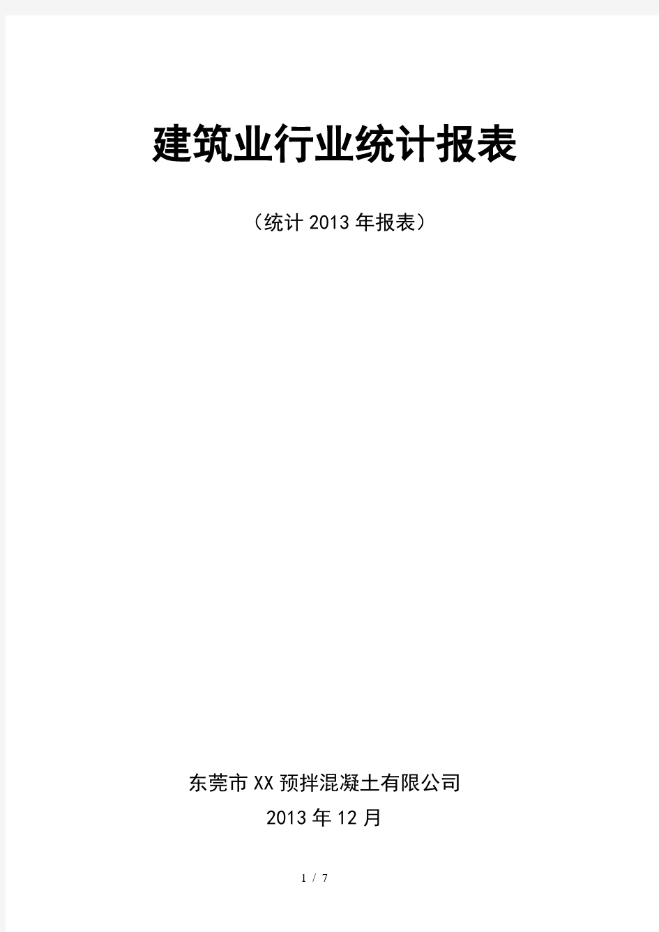 混凝土企业统计报表格式文档