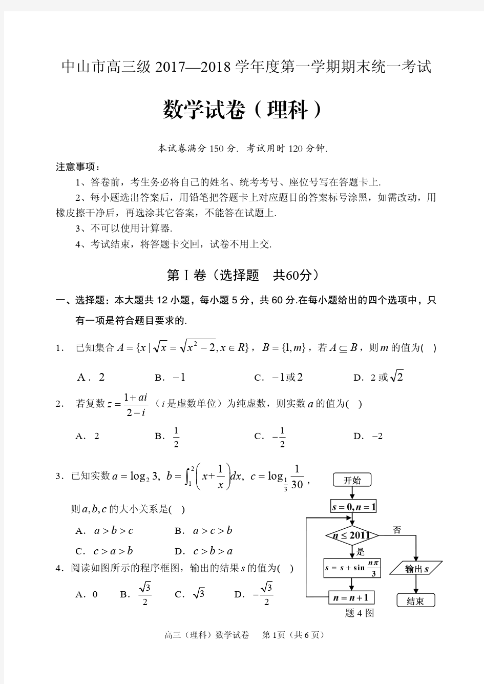 中山市高三级2017-2018学年度第一学期期末统一考试(理科)