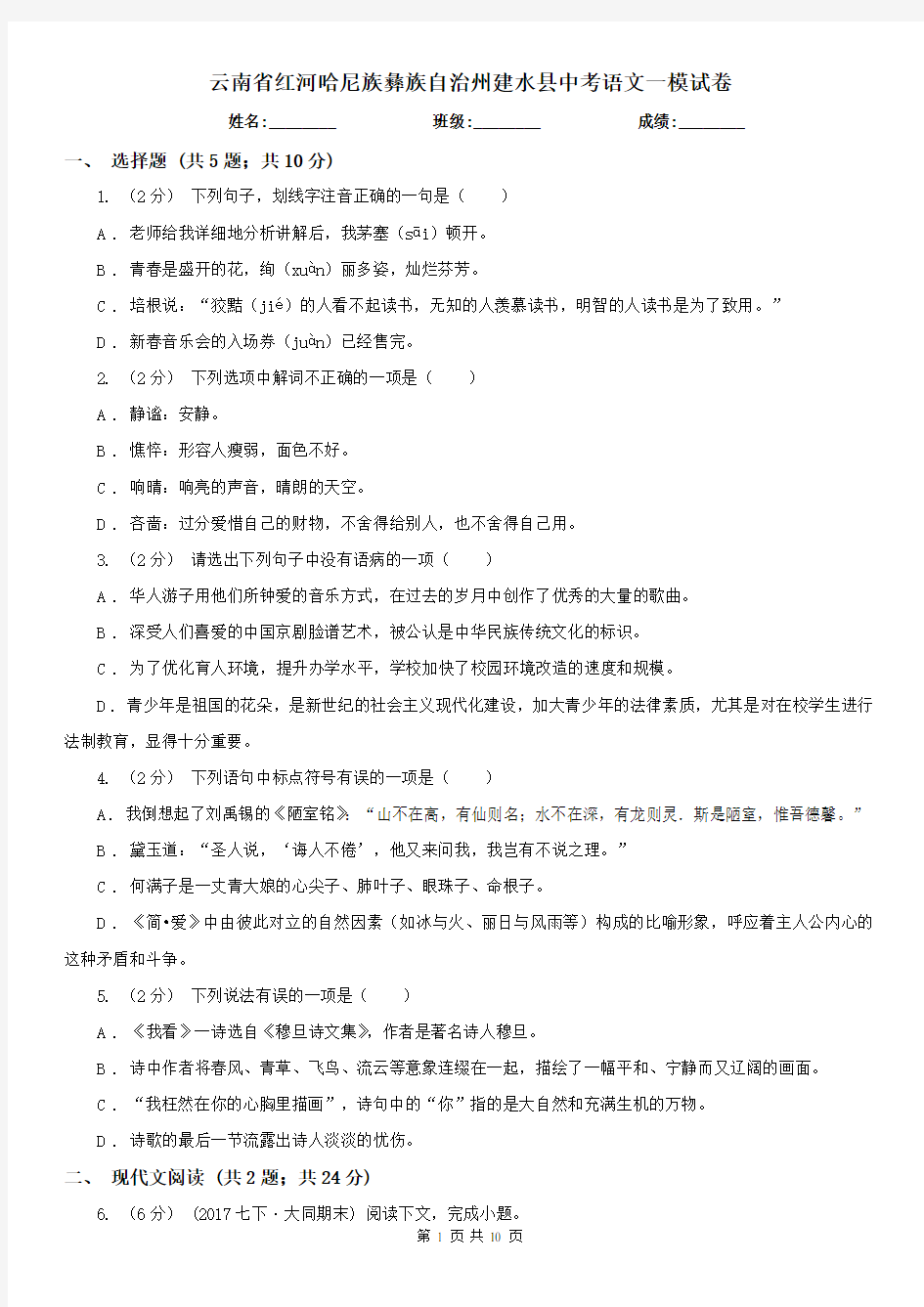 云南省红河哈尼族彝族自治州建水县中考语文一模试卷