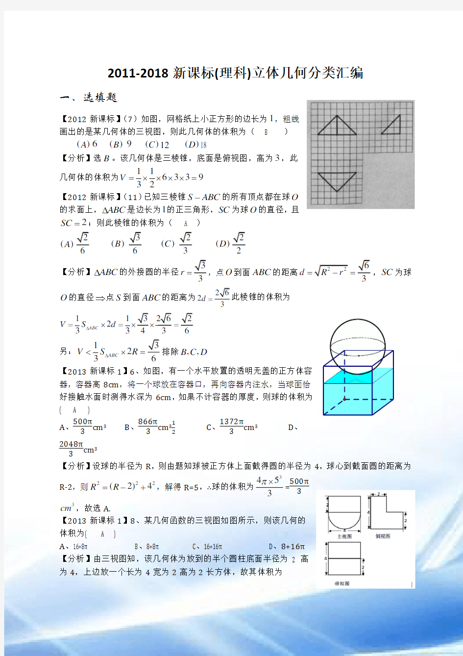 2011-2018高考数学立体几何分类汇编(理)