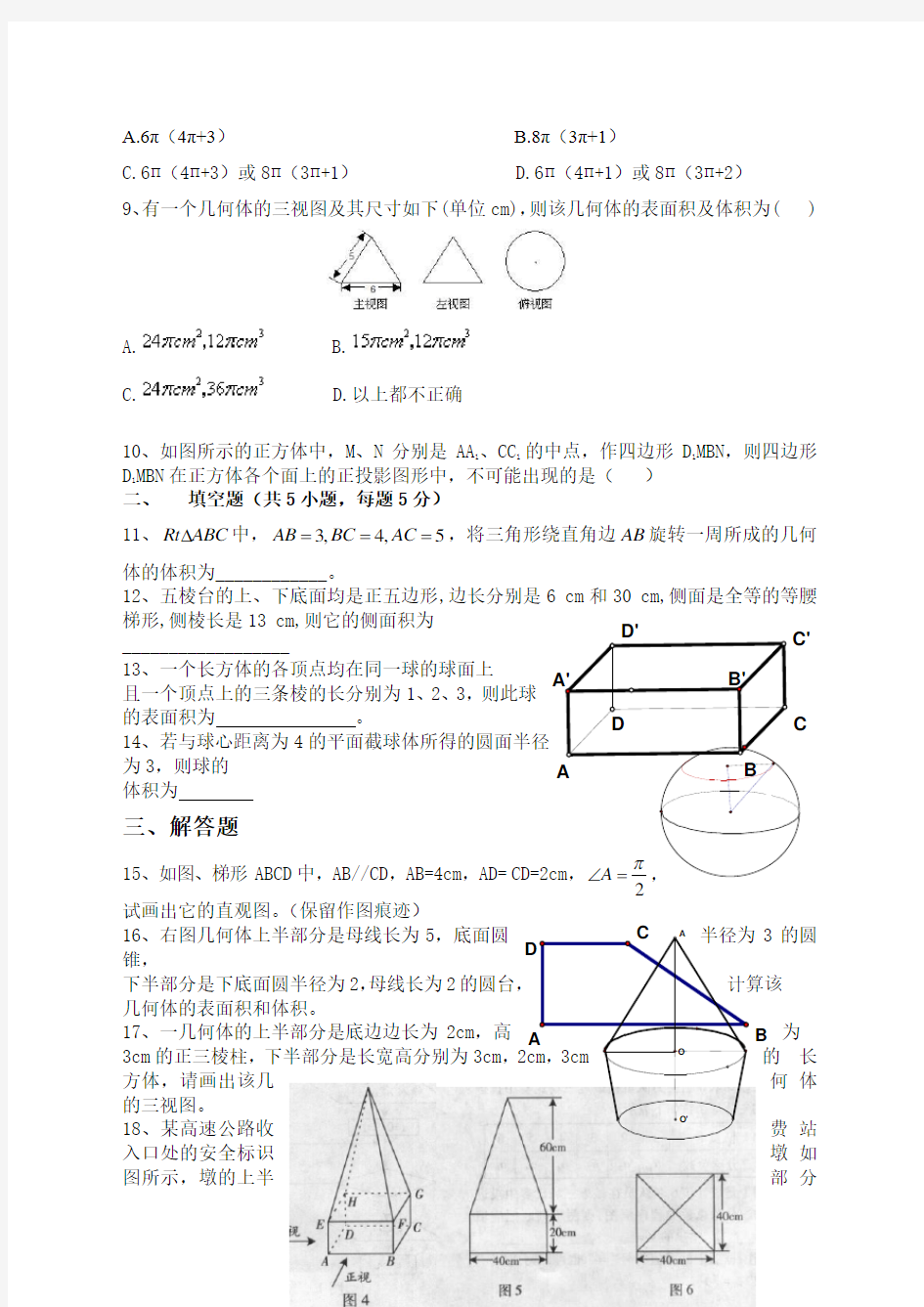 必修空间几何体单元测试题