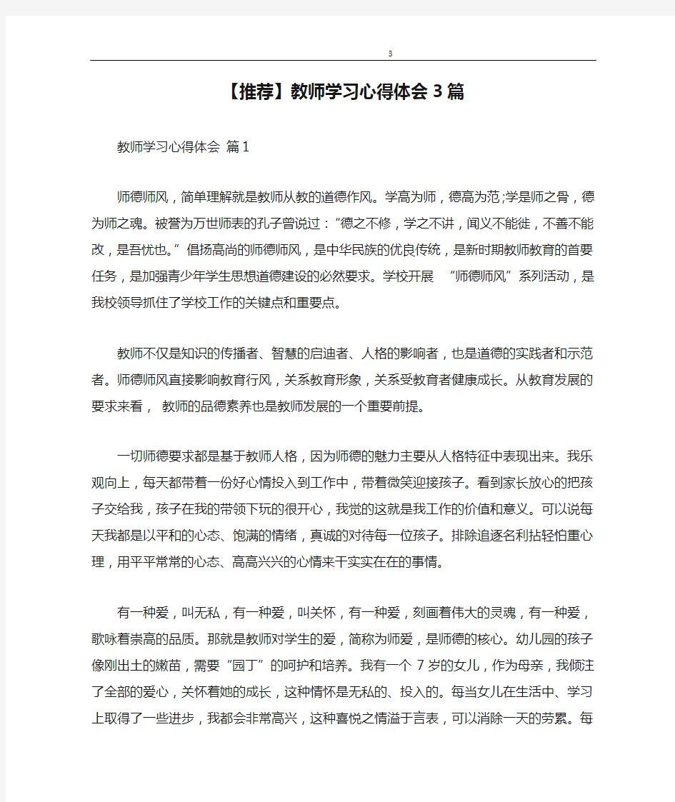 心得体会 【推荐】教师学习心得体会3篇