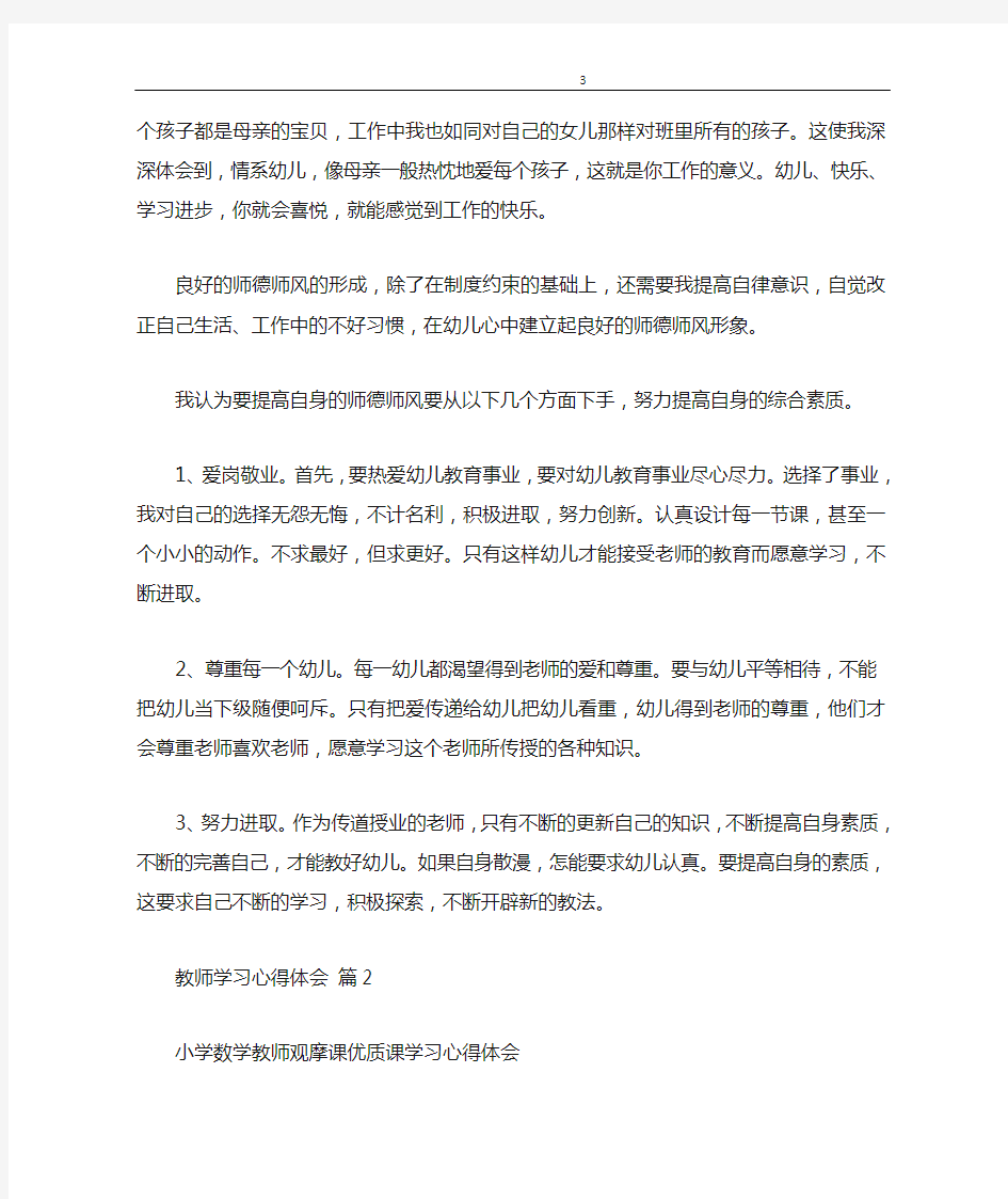 心得体会 【推荐】教师学习心得体会3篇