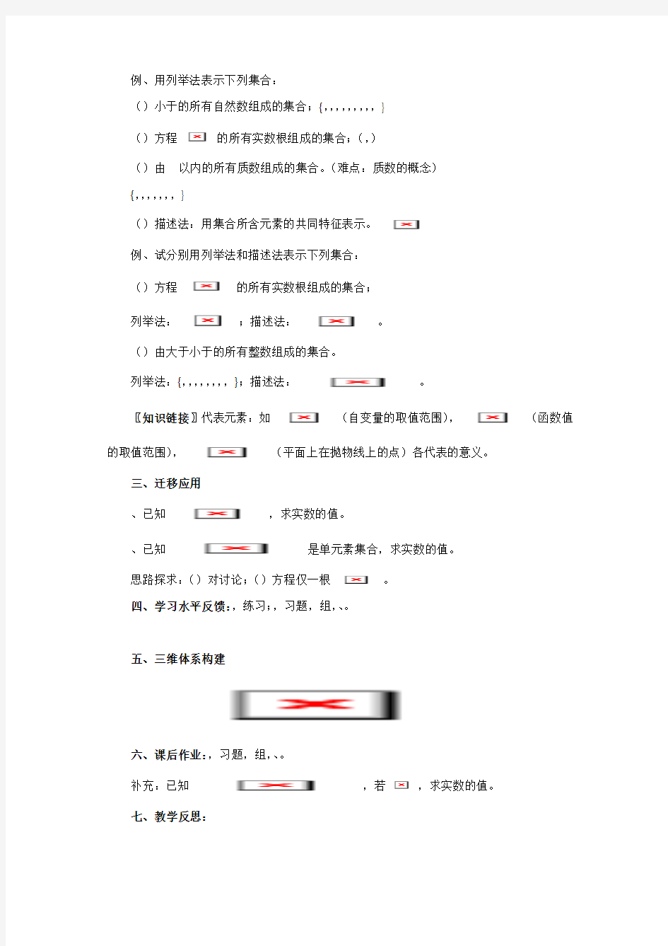 高中数学必修一学案1.1集合 教案