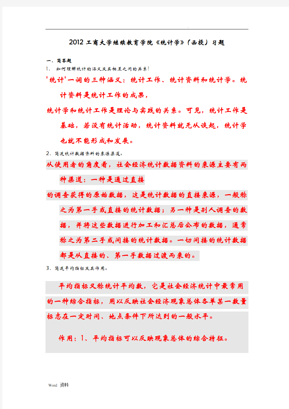 统计学练习题-答案