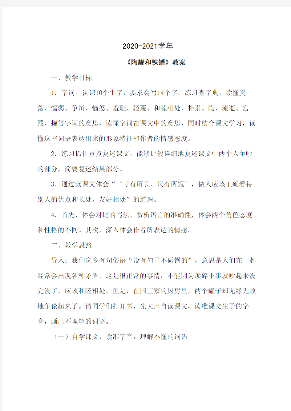 三年级语文27.陶罐和铁罐(教案)